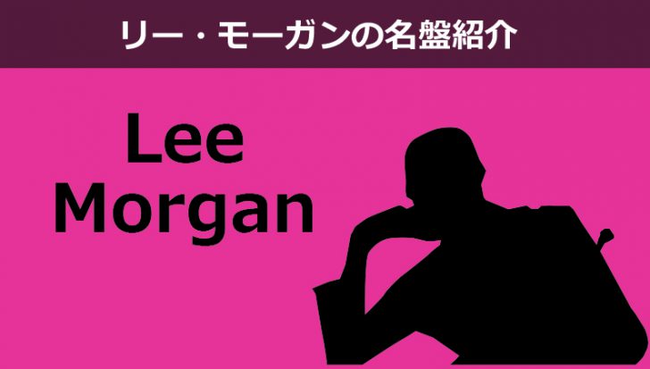 リー モーガンおすすめ名盤5選 ジャズ史上 屈指の天才トランぺッター Days Of Jazz And Books