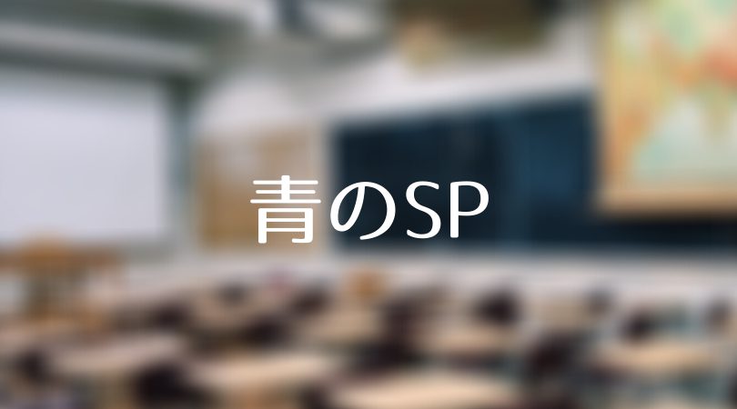 青のsp 第4話 ネタバレあらすじ 見逃し配信 盗撮事件が思わぬ展開に 音楽教師の死の真実とは Days Of Drama