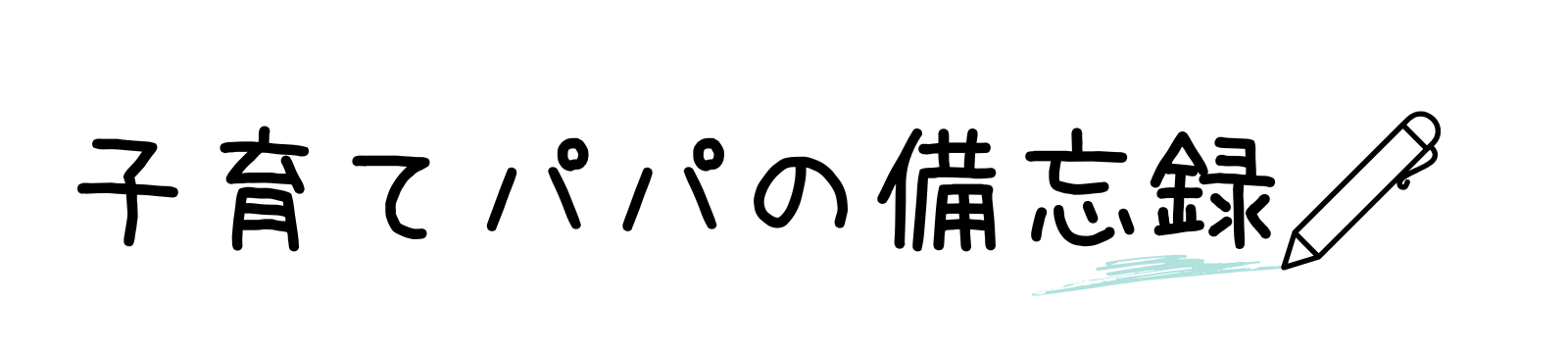 子育てパパの備忘録