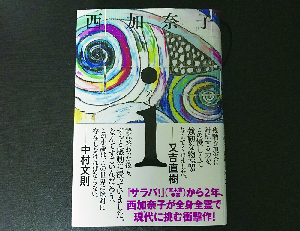 西加奈子最新作 I アイ おすすめ書籍の読書感想 Days Of Jazz And Books