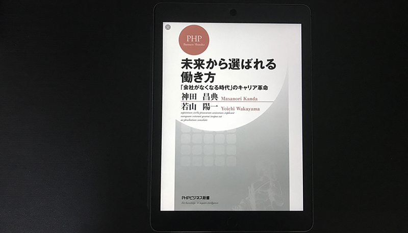 未来から選ばれる働き方 会社がなくなる時代 のキャリア革命 あらすじ 感想 Days Of Jazz And Books